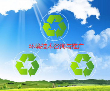 環境技術咨詢與推廣